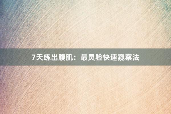 7天练出腹肌：最灵验快速窥察法