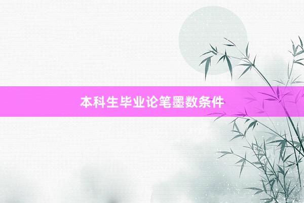 本科生毕业论笔墨数条件