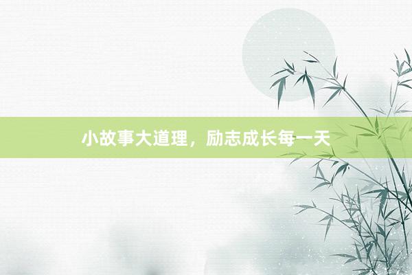 小故事大道理,励志成长每一天