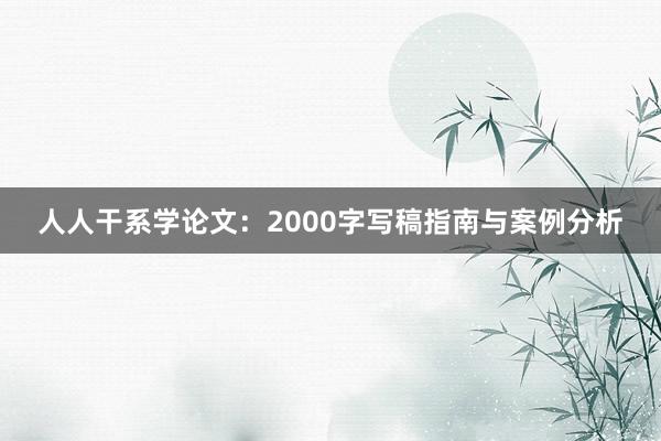 人人干系学论文:2000字写稿指南与案例分析