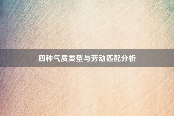 四种气质类型与劳动匹配分析